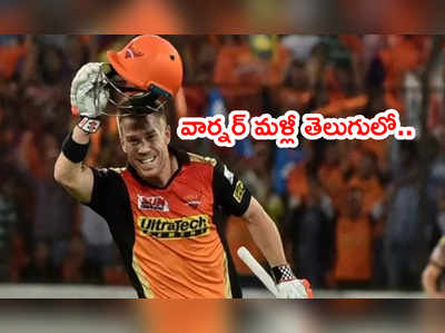 Hyderabadపై ప్రేమని చాటిన డేవిడ్ వార్నర్.. మరోసారి తెలుగులో