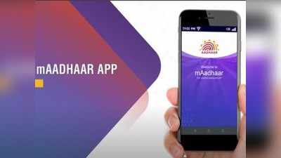 mAadhaar App: दफ्तर के चक्कर काटने होंगे बंद जब डाउनलोड करेंगे ये ऐप, 35 से ज्यादा सर्विसेज का मिलेगा लाभ