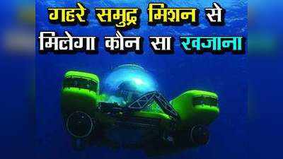 Deep Ocean Mission: जानिए गहरे समुद्र मिशन से भारत को मिलेगा कौन सा खजाना, किस-किस को होगा इससे फायदा!