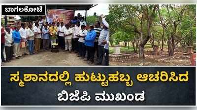 ಸ್ಮಶಾನದಲ್ಲಿ ಹುಟ್ಟು ಹಬ್ಬ ಆಚರಿಸಿದ ಬಾಗಲಕೋಟೆಯ ಬಿಜೆಪಿ ಮುಖಂಡ