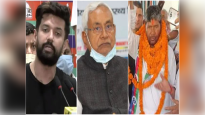Bihar Politics : 6% पासवान मतदाताओं पर नीतीश की नजर, बिहार में LJP के टूटने से JDU को ज्यादा फायदा