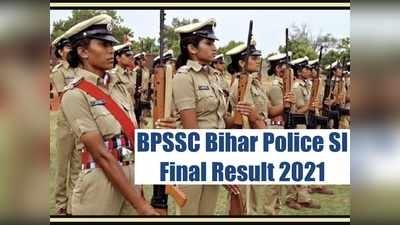 Bihar Police SI Final Result 2021: बिहार पुलिस में कुल 2446 भर्ती के लिए परिणाम घोषित, ये है डायरेक्ट लिंक