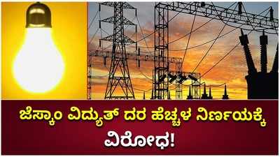 ವಿದ್ಯುತ್ ದರ ಹೆಚ್ಳಳ ಮಾಡಿರುವ ಜೆಸ್ಕಾಂ ನಿರ್ಣಯ ಖಂಡಿಸಿದ ಫ್ಯಾಕ್ಟರಿ ಮಾಲೀಕರ ಅಸೋಸಿಯೇಷನ್!