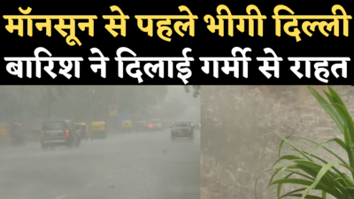 Delhi Pre Monsoon Rain: दिल्ली में कई जगहों पर बारिश ने दिलाई गर्मी, उमस से राहत