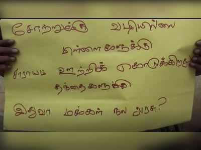 சோறு கேட்டா சரக்கு ஊற்றுகிறது முக ஸ்டாலின் அரசு: பாமக தேனியில் பகீர்!