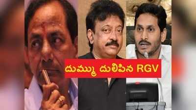 Paruchuri Mallik తప్పయితే కేసీఆర్, జగన్‌ ఏంటి సార్? RGV సంచలనం