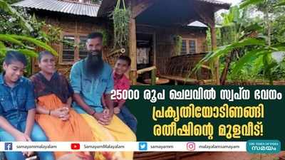 25000 രൂപ ചെലവിൽ സ്വപ്‍ന ഭവനം; പ്രകൃതിയോടിണങ്ങി രതീഷിന്‍റെ മുളവീട്!