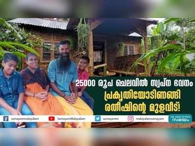 25000 രൂപ ചെലവിൽ സ്വപ്‍ന ഭവനം; പ്രകൃതിയോടിണങ്ങി രതീഷിന്‍റെ മുളവീട്!