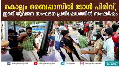 കൊല്ലം ബൈപ്പാസിൽ ടോള്‍ പിരിവ്, ഇടത് യുവജന സംഘടന പ്രതിഷേധത്തിൽ സംഘർഷം