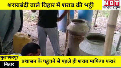 Muzaffarpur News : झोपड़ी से लीकर किंग बनने की ख्वाहिश पर पुलिस ने फेरा पानी, मुजफ्फरपुर के अहियापुर में शराब की भट्ठी ध्वस्त