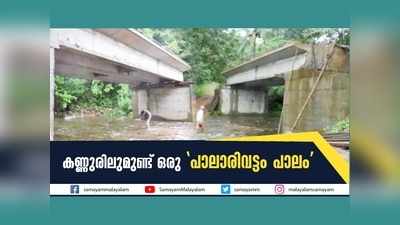 കണ്ണുരിലുമുണ്ട് ഒരു പാലാരിവട്ടം പാലം, വീഡിയോ കാണാം