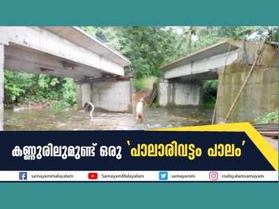 കണ്ണുരിലുമുണ്ട് ഒരു പാലാരിവട്ടം പാലം, വീഡിയോ കാണാം