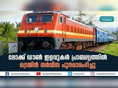 ലോക്ക് ഡൗൺ ഇളവുകൾ പ്രാബല്യത്തിൽ; ട്രെയിൻ സർവീസ പുനരാരംഭിച്ചു 