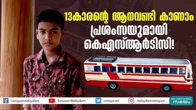 13കാരന്‍റെ ആനവണ്ടി കാണാം, പ്രശംസയുമായി കെഎസ്ആർടിസി!