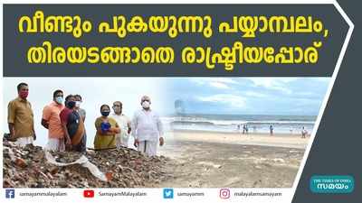 വീണ്ടും പുകയുന്നു പയ്യാമ്പലം;  തിരയടങ്ങാതെ രാഷ്ട്രീയപ്പോര്