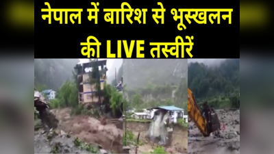 Nepal Flood : नेपाल से आई तबाही की दिल दहला देनेवाली तस्वीरें, बारिश और भूस्खलन से पूरा का पूरा शहर तबाह