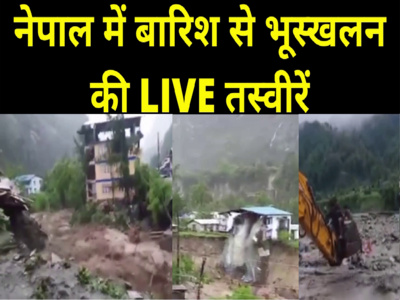 Nepal Flood : नेपाल से आई तबाही की दिल दहला देनेवाली तस्वीरें, बारिश और भूस्खलन से पूरा का पूरा शहर तबाह