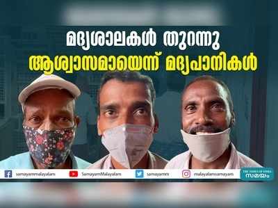 മദ്യശാലകള്‍ തുറന്നു; ആശ്വാസമായെന്ന് മദ്യപാനികള്‍