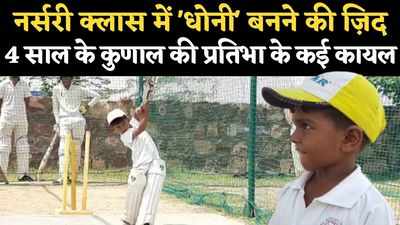 4 साल का छोटा धोनी लेदर बॉल पर लगाता है शॉट्स, क्रिकेट प्रतिभा ऐसी की बड़े-बड़े क्रिकेटर रह जाएं दंग