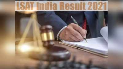 LSAT India Result 2021: जारी हुए लॉ स्कूल एडमिशन टेस्ट के रिजल्ट, यहां से डाउनलोड करें स्कोरकार्ड