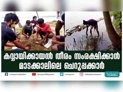 കവ്വായിക്കായല്‍ തീരം സംരക്ഷിക്കാന്‍ മാടക്കാലിലെ ചെറുപ്പക്കാര്‍