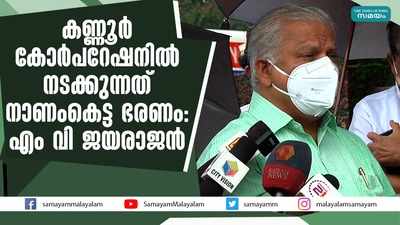 കണ്ണൂർ കോർപറേഷനിൽ നടക്കുന്നത് നാണംകെട്ട ഭരണം: എം വി ജയരാജൻ