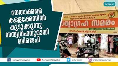 നേതാക്കളെ കള്ളക്കേസില്‍ കുടുക്കുന്നു; സത്യഗ്രഹവുമായി ബിജെപി