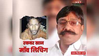 रकबर खान मॉब लिंचिंग केस: अलवर पुलिस ने नवल किशोर शर्मा को गिरफ्तार किया
