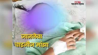 Udaipur: चाइनीज मांझे से 5 साल की मासूम बच्ची की गर्दन कटी, 36 टांके आये, अब भी अस्पताल में भर्ती
