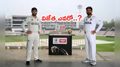 WTC Final ఈరోజే స్టార్ట్.. భారత జట్టు, మ్యాచ్ టైమింగ్స్ ఇవే