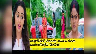 Karthika Deepam ట్విస్ట్: పాపం అత్తాకోడళ్లు.. ఆ ఛాన్స్ మిస్ అయ్యారు! ఈసారి  మోనితదే పైచేయి