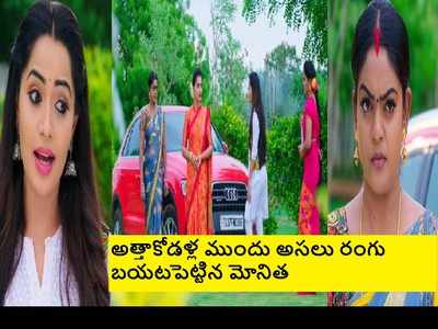 Karthika Deepam ట్విస్ట్: పాపం అత్తాకోడళ్లు.. ఆ ఛాన్స్ మిస్ అయ్యారు! ఈసారి  మోనితదే పైచేయి