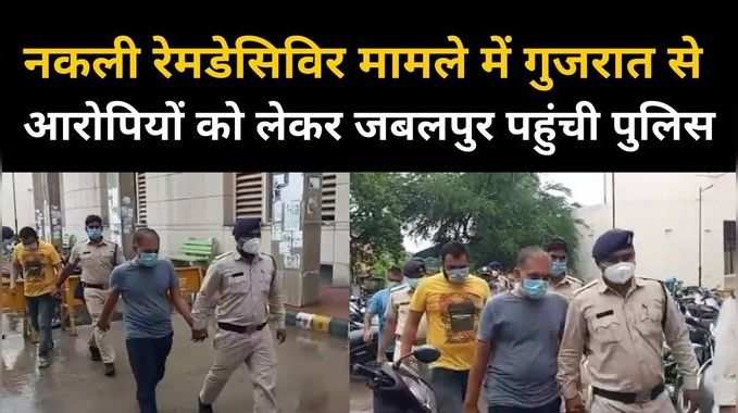नकली रेमडेसिविर इंजेक्शन में खुलेगा राज, गुजरात से आरोपियों को रिमांड पर लेकर जबलपुर पहुंची पुलिस