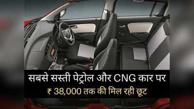 देश की सबसे सस्ती पेट्रोल और CNG कार पर मिल रहा बंपर डिस्काउंट, 38000 रुपये तक की होगी भारी बचत