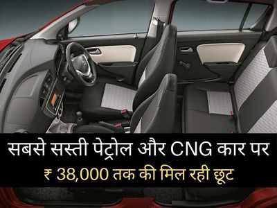 देश की सबसे सस्ती पेट्रोल और CNG कार पर मिल रहा बंपर डिस्काउंट, 38000 रुपये तक की होगी भारी बचत