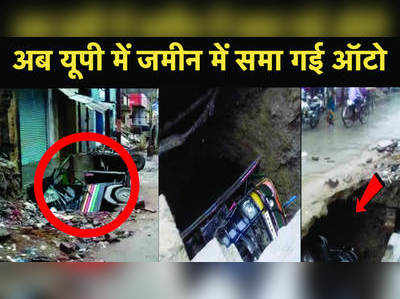 मिर्जापुर: जब सड़क पर खड़ा ऑटो अचानक जमीन में समा गया