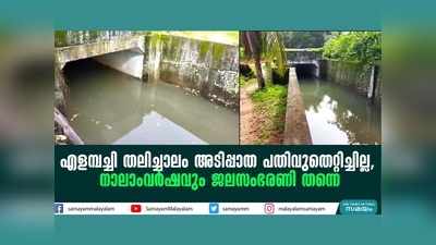 എളമ്പച്ചി തലിച്ചാലം അടിപ്പാത പതിവുതെറ്റിച്ചില്ല; നാലാംവര്‍ഷവും ജലസംഭരണി തന്നെ!! വീഡിയോ കാണാം