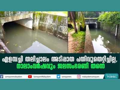 എളമ്പച്ചി തലിച്ചാലം അടിപ്പാത പതിവുതെറ്റിച്ചില്ല; നാലാംവര്‍ഷവും ജലസംഭരണി തന്നെ!! വീഡിയോ കാണാം