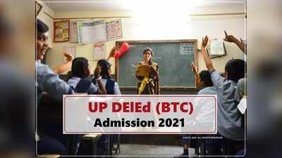 UP DElEd 2021: यूपी डीएलएड कोर्स में कब होंगे एडमिशन, आवेदन से रिजल्ट तक, ये रहा पूरा BTC शेड्यूल