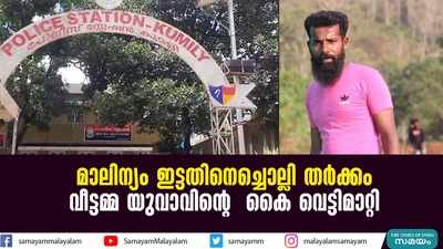 മാലിന്യം ഇട്ടതിനെച്ചൊല്ലി തർക്കം; വീട്ടമ്മ യുവാവിന്‍റെ കൈ വെട്ടിമാറ്റി