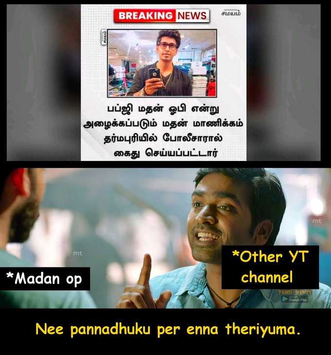 பப்ஜி YouTuber மதன் ஓபி கைது.... மீம்ஸ்!