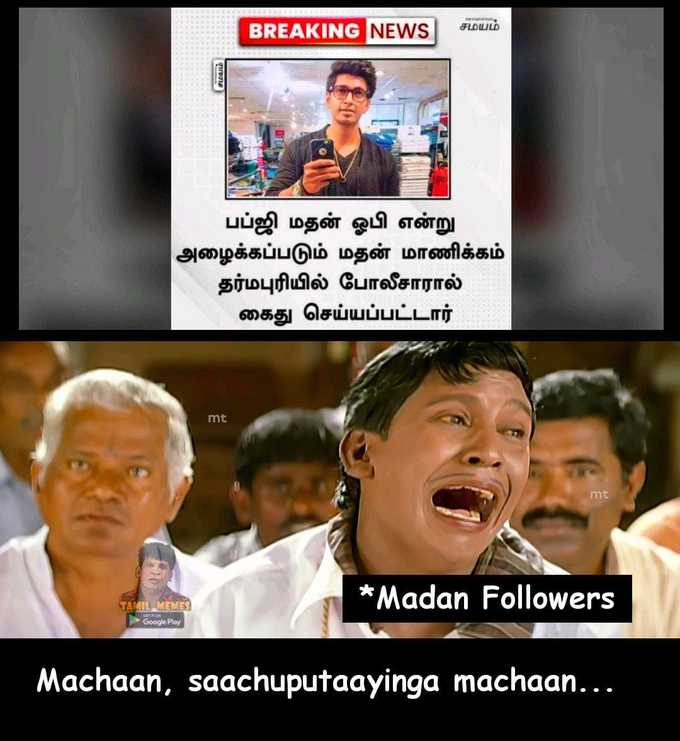 பப்ஜி YouTuber மதன் ஓபி கைது.... மீம்ஸ்!