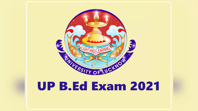 UP BEd 2021: यूपी बीएड प्रवेश परीक्षा जुलाई में, ऐसा होगा एग्जाम पैटर्न