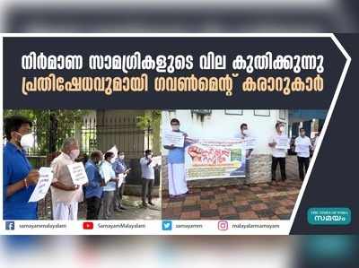 നിര്‍മാണ സാമഗ്രികളുടെ വില കുതിക്കുന്നു; പ്രതിഷേധവുമായി ഗവണ്‍മെന്‍റ് കരാറുകാര്‍