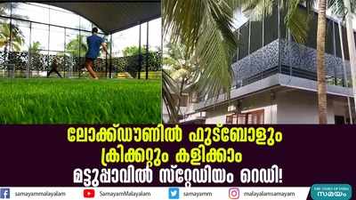 ലോക്ക്ഡൗണിൽ ഫുട്‌ബോളും ക്രിക്കറ്റും കളിക്കാം; മട്ടുപ്പാവിൽ സ്റ്റേഡിയം റെഡി!