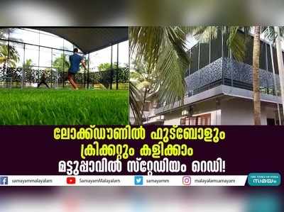 ലോക്ക്ഡൗണിൽ ഫുട്‌ബോളും ക്രിക്കറ്റും കളിക്കാം; മട്ടുപ്പാവിൽ സ്റ്റേഡിയം റെഡി!