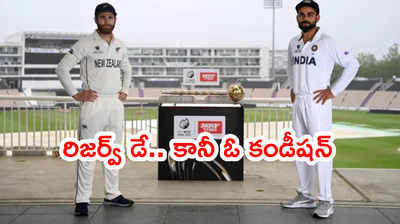 WTC Final టాస్‌కి ముందే వర్షం.. రిజర్వ్ డే తెరపైకి