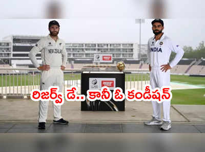 WTC Final టాస్‌కి ముందే వర్షం.. రిజర్వ్ డే తెరపైకి