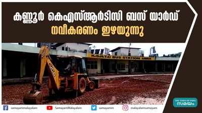 കണ്ണൂർ കെഎസ്ആര്‍ടിസി ബസ് യാര്‍ഡ് നവീകരണം ഇഴയുന്നു