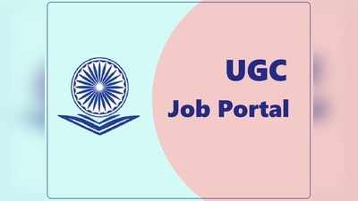 UGC Job Portal: यूजीसी ने लॉन्च किया जॉब पोर्टल, NET, SET, PhD के लिए नौकरियां